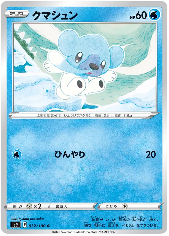 Cubchoo (JP) 032/100 (Star Birth)