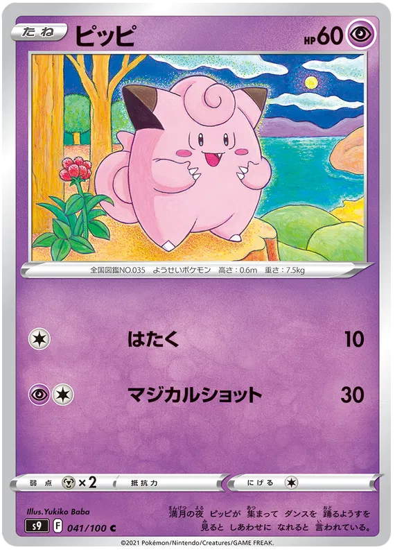 Clefairy (JP) 041/100 (Star Birth)
