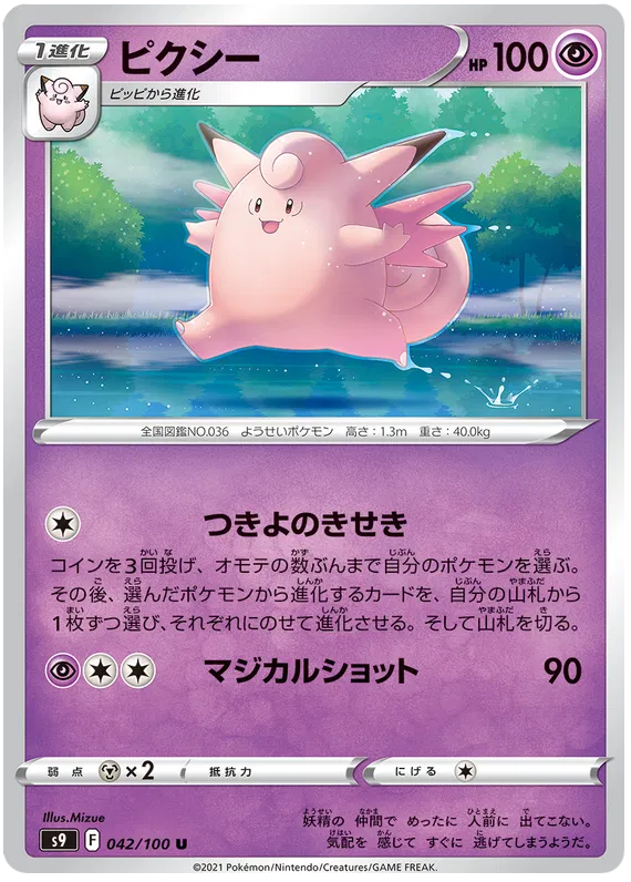 Clefable (JP) 042/100 (Star Birth)
