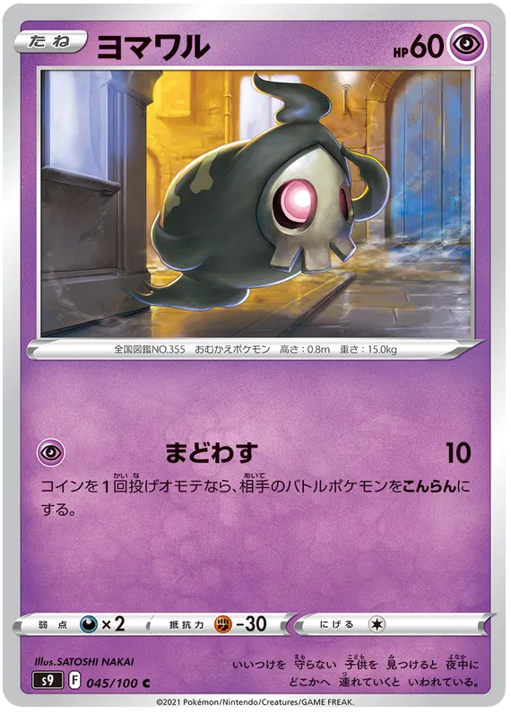 Duskull (JP) 045/100 (Star Birth)
