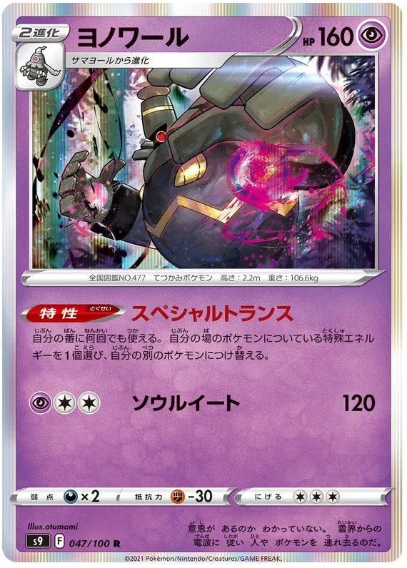 Dusknoir (JP) 047/100 (Star Birth)