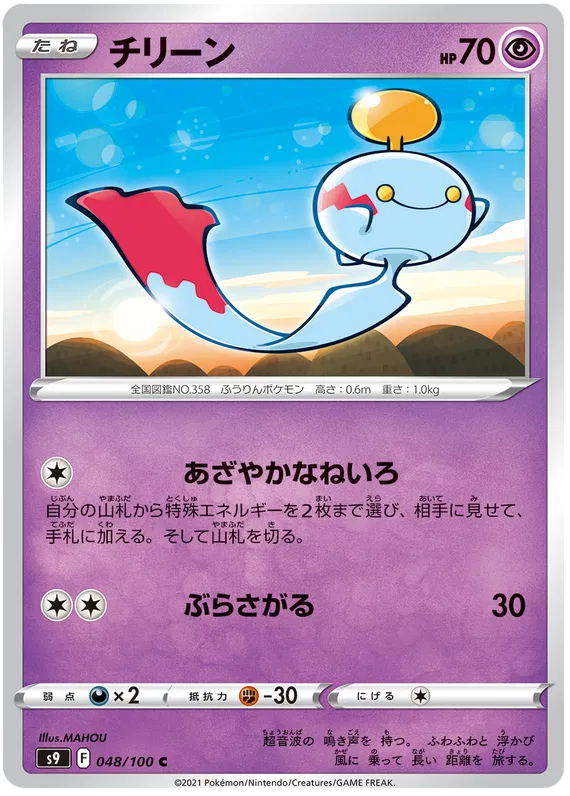 Chimecho (JP) 048/100 (Star Birth)