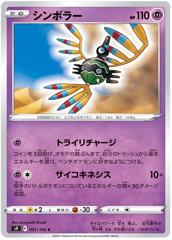 Sigilyph (JP) 051/100 (Star Birth)