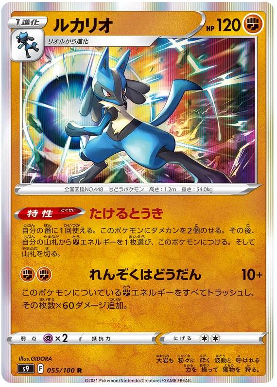 Lucario (JP) 055/100 (Star Birth)