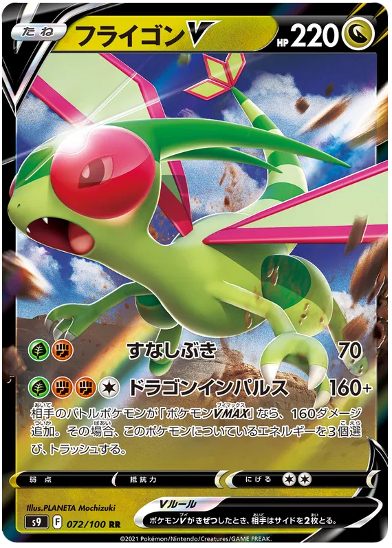 Flygon V (JP) 072/100 (Star Birth)