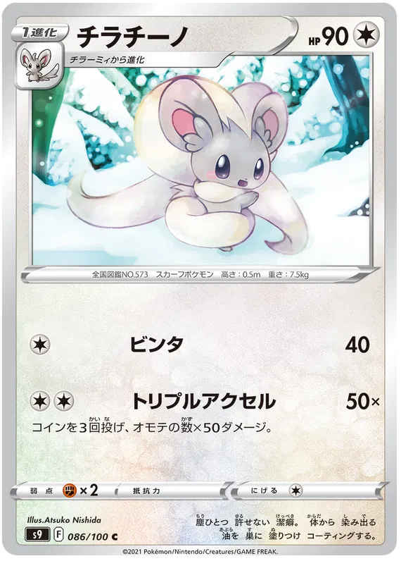 Cinccino (JP) 086/100 (Star Birth)