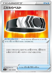 Choice Belt (JP) 090/100 (Star Birth)