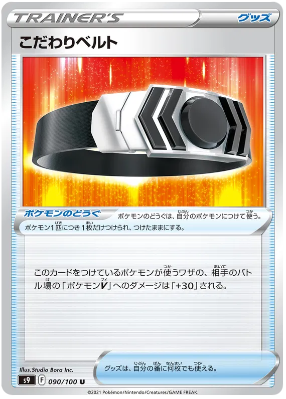 Choice Belt (JP) 090/100 (Star Birth)