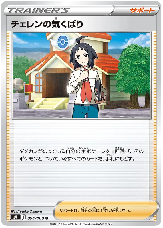 Cheren's Care (JP) 094/100 (Star Birth)
