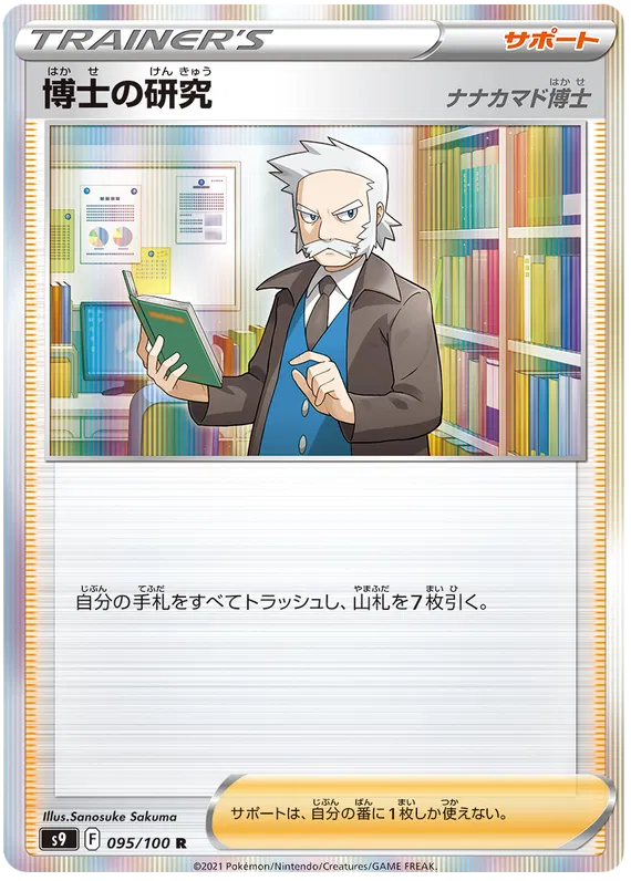 Professor's Research (JP) 095/100 (Star Birth)