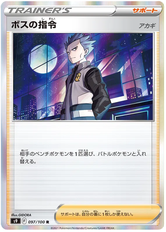 Boss's Orders (JP) 097/100 (Star Birth)