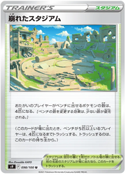 Collapsed Stadium (JP) 098/100 (Star Birth)