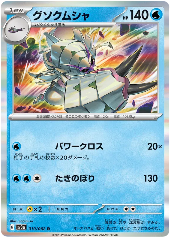 Golisopod (JP) 010/062 (Raging Surf)