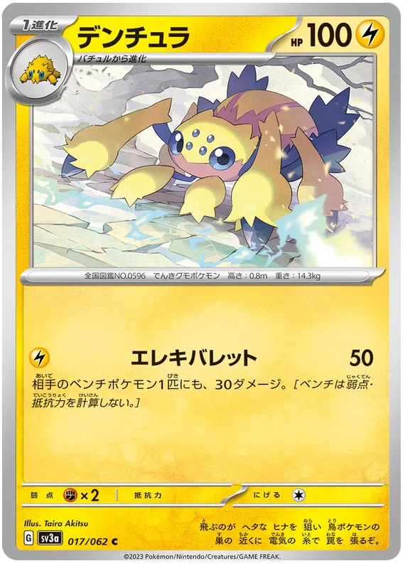 Galvantula (JP) 017/062 (Raging Surf)
