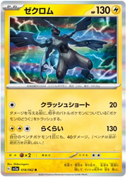 Zekrom (JP) 018/062 (Raging Surf)