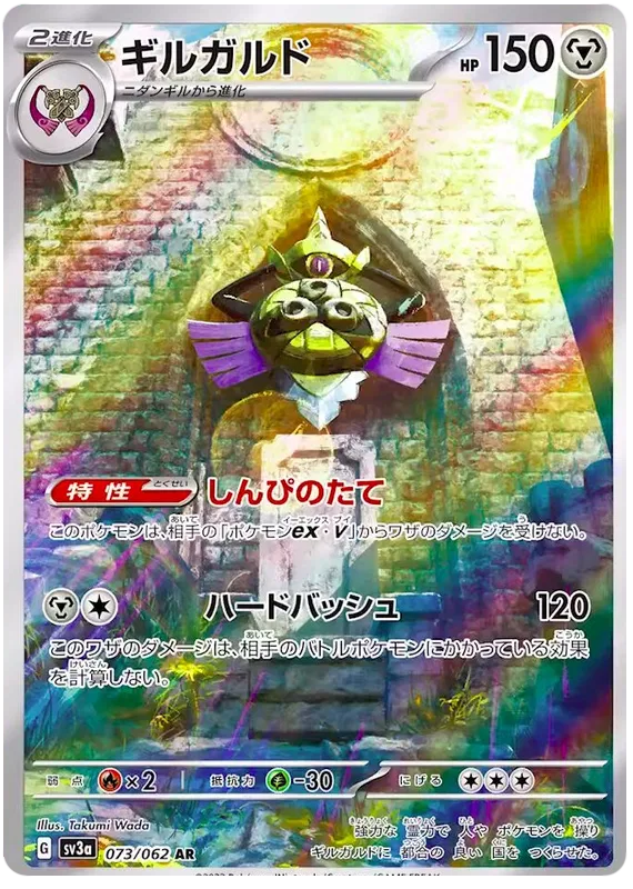 Aegislash (JP) 073/062 (Raging Surf)