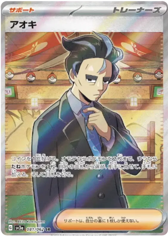Larry (JP) 081/062 (Raging Surf)