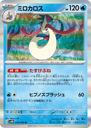 Milotic (JP) 014/066 (Future Flash)