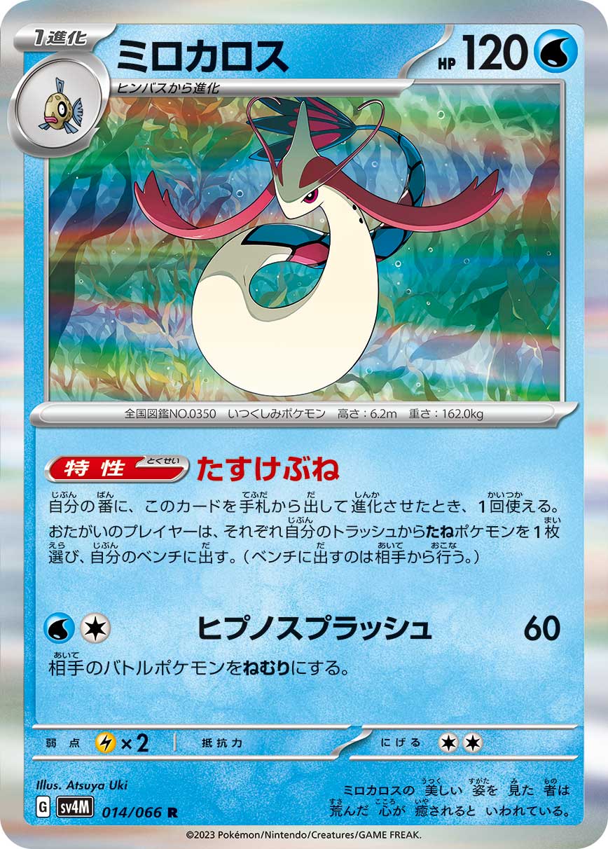 Milotic (JP) 014/066 (Future Flash)