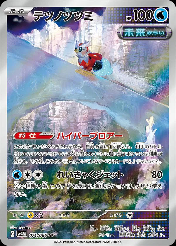 Iron Bundle (JP) 071/066 (Future Flash)
