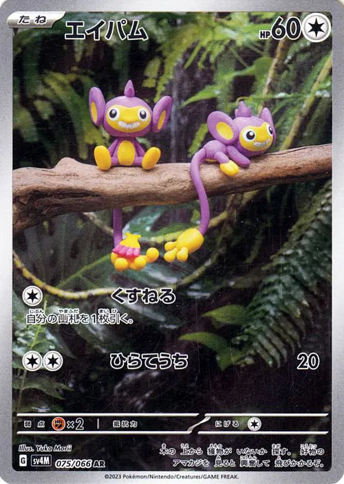 Aipom (JP) 075/066 (Future Flash)