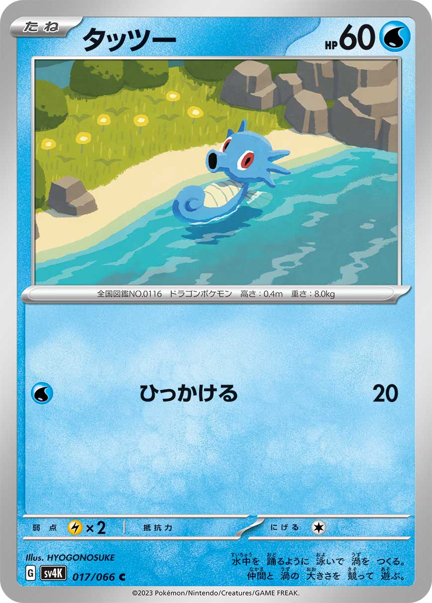 Horsea (JP) 017/066 (Ancient Roar)