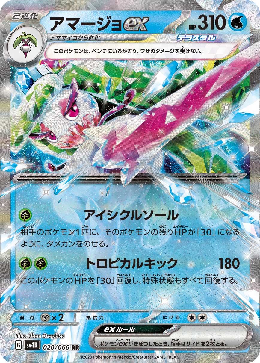 Tsareena ex (JP) 020/066 (Ancient Roar)