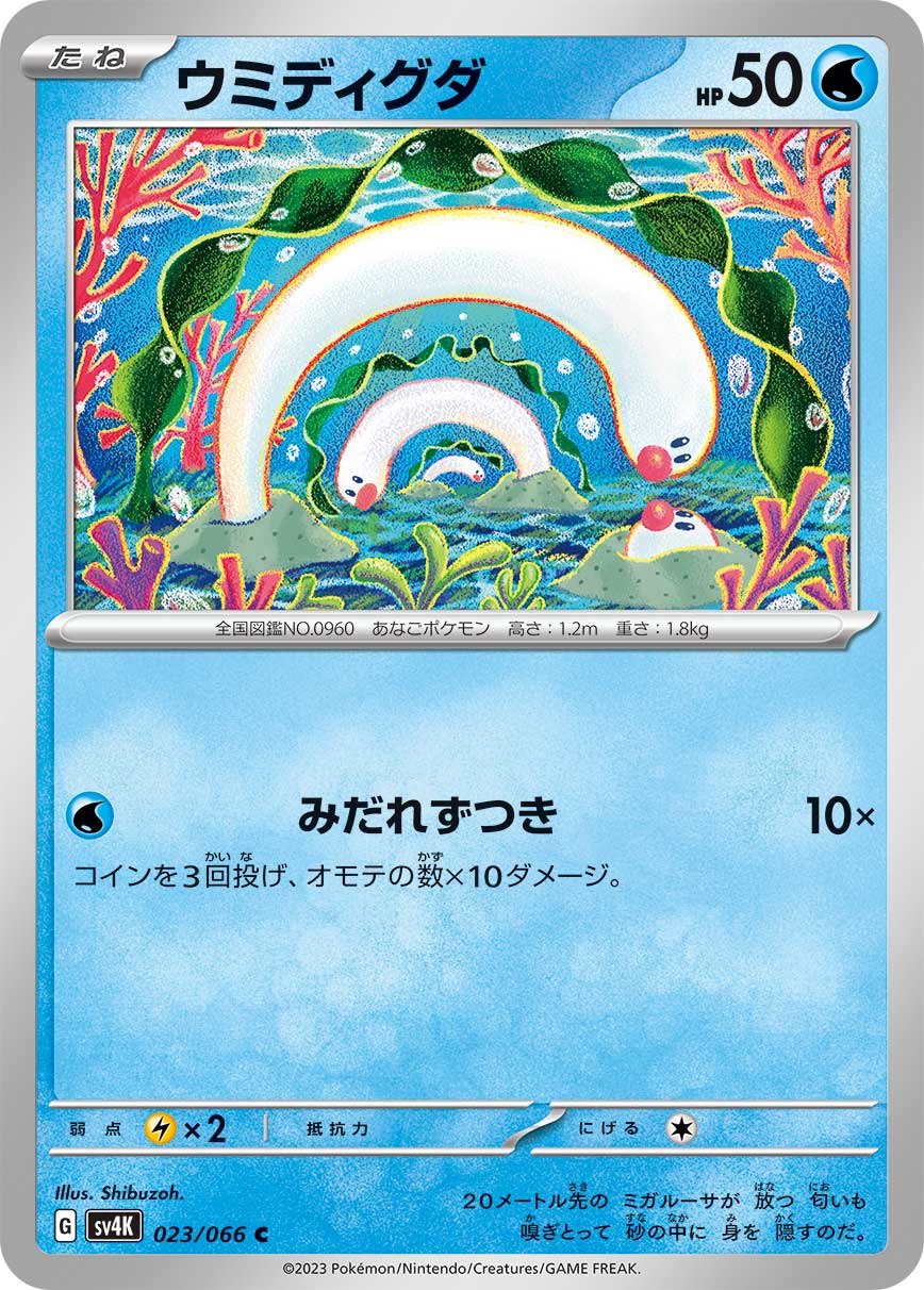 Wiglett (JP) 023/066 (Ancient Roar)