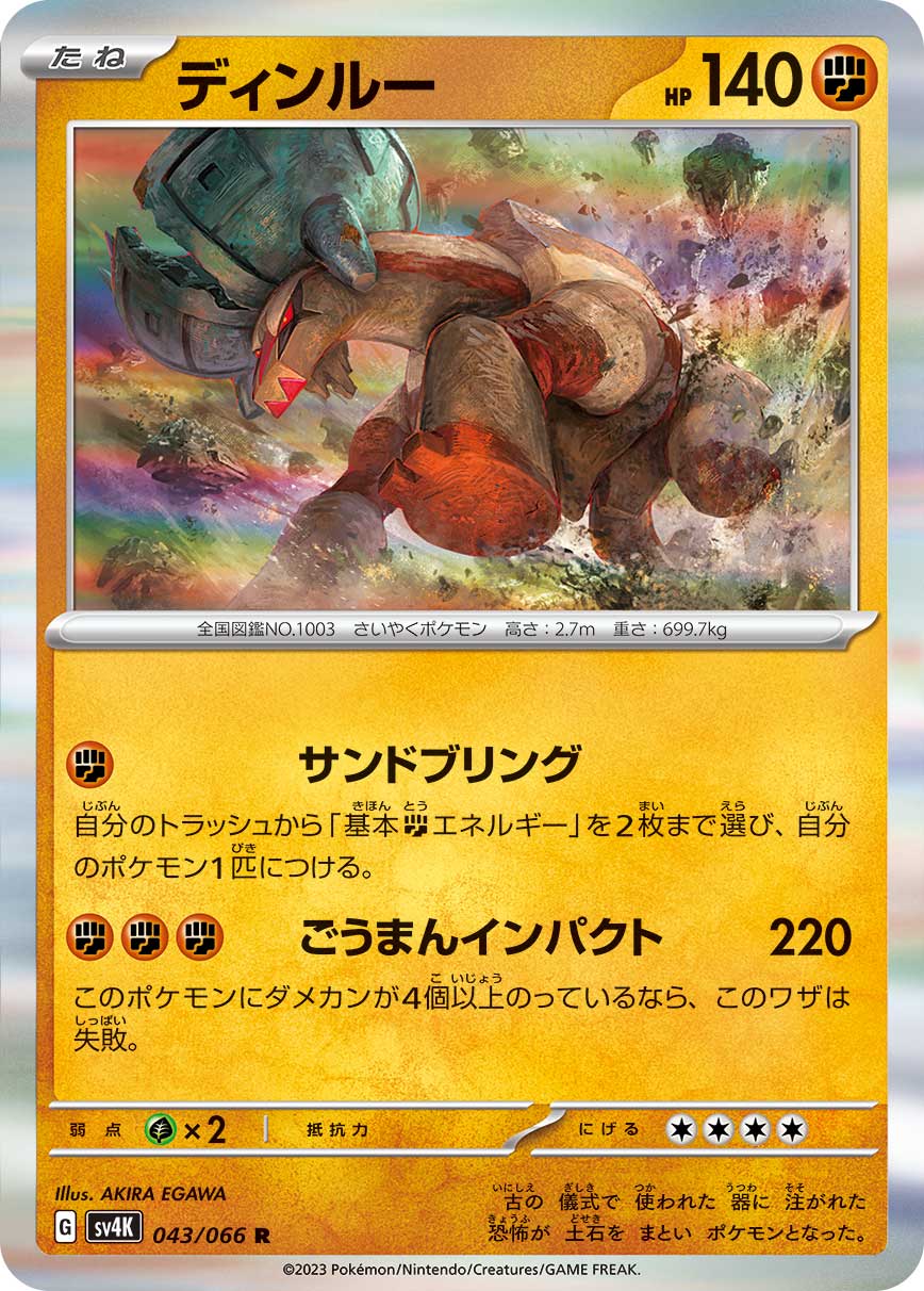 Ting-Lu  (JP) 043/066 (Ancient Roar) 11