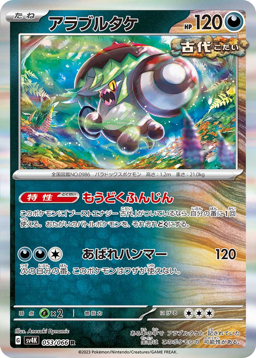 Brute Bonnet (JP) 053/066 (Ancient Roar)