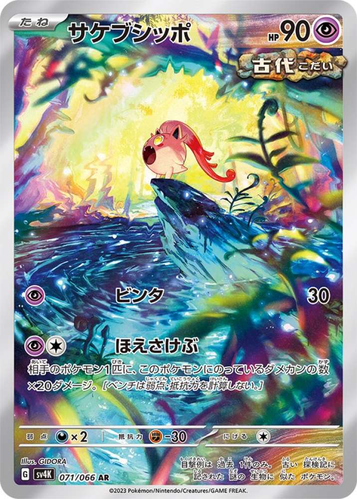 Scream Tail (JP) 071/066 · Holofoil (Ancient Roar)