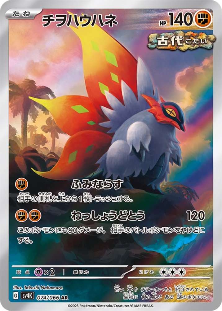 Slither Wing (JP) 074/066 (Ancient Roar)