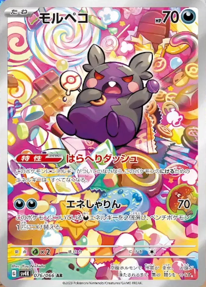 Morpeko (JP) 076/066 · Holofoil (Ancient Roar)