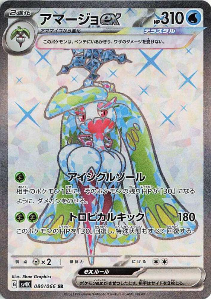 Tsareena ex (JP) 080/066 (Ancient Roar)