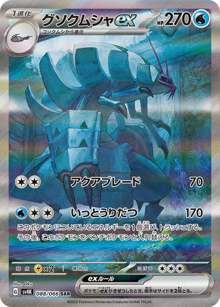 Golisopod ex (JP) 088/066 (Ancient Roar)