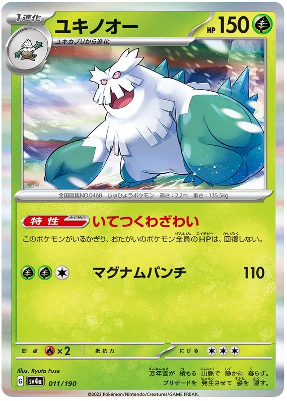 Abomasnow (JP) 011/190 (Shiny Treasure ex) 14