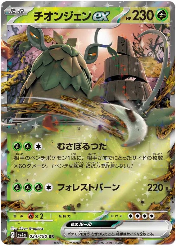 Wo-Chien ex (JP) 024/190 (Shiny Treasure ex)