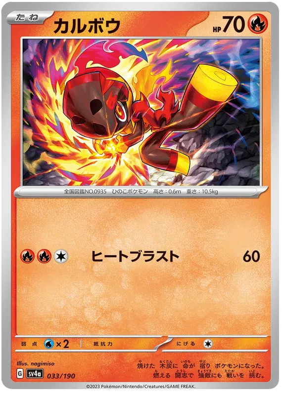 Charcadet (JP) 033/190 · Normal (Shiny Treasure ex)