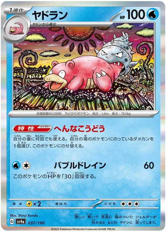 Slowbro (JP) 037/190 (Shiny Treasure ex)