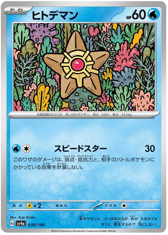 Staryu (JP) 038/190 · Normal (Shiny Treasure ex)