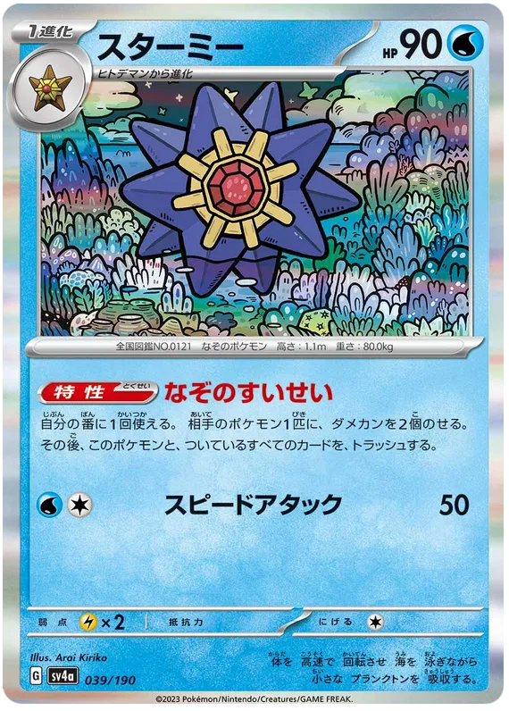 Starmie (JP) 039/190 (Shiny Treasure ex)