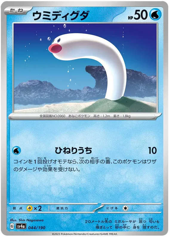 Wiglett (JP) 044/190 · Reverse Holofoil (Shiny Treasure ex)