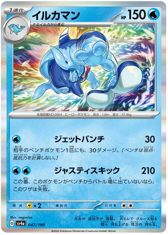 Palafin (JP) 047/190 (Shiny Treasure ex)
