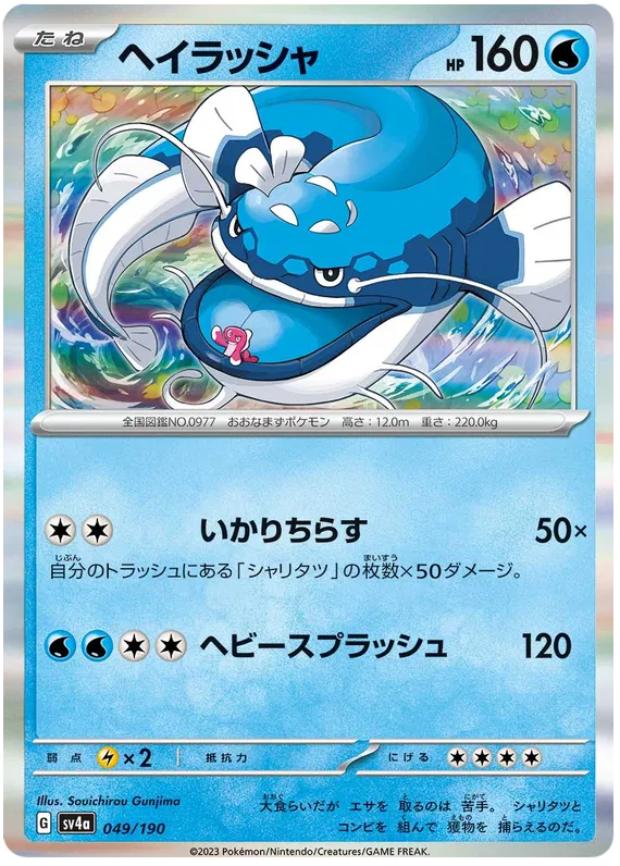 Dondozo (JP) 049/190 (Shiny Treasure ex)