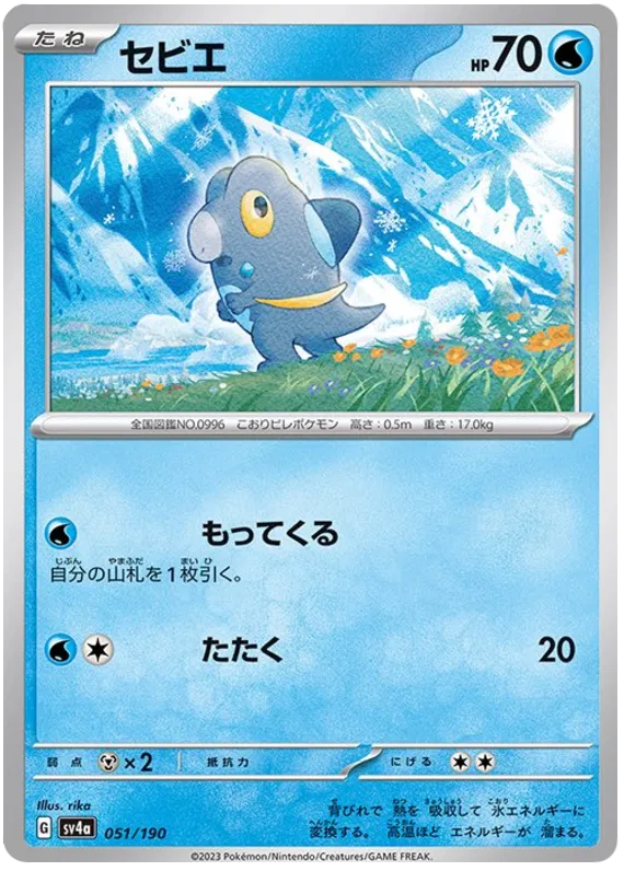 Frigibax (JP) 051/190 · Normal (Shiny Treasure ex)