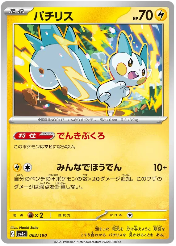 Pachirisu (JP) 062/190 · Reverse Holofoil (Shiny Treasure ex)