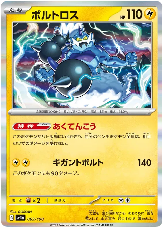 Thundurus (JP) 063/190 (Shiny Treasure ex)