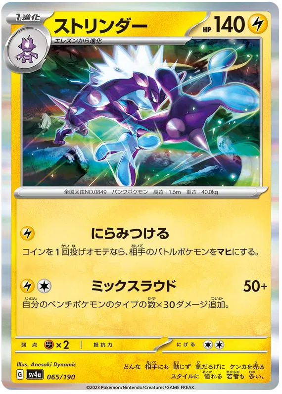 Toxtricity (JP) 065/190 (Shiny Treasure ex)