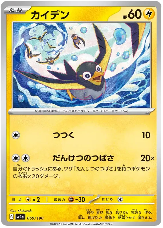 Wattrel (JP) 069/190 · Reverse Holofoil (Shiny Treasure ex)