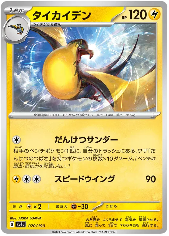 Kilowattrel (JP) 070/190 · Normal (Shiny Treasure ex)